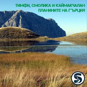 SKIATO Trip - Тимфи, Северен Пинд - 7 дни трекинг